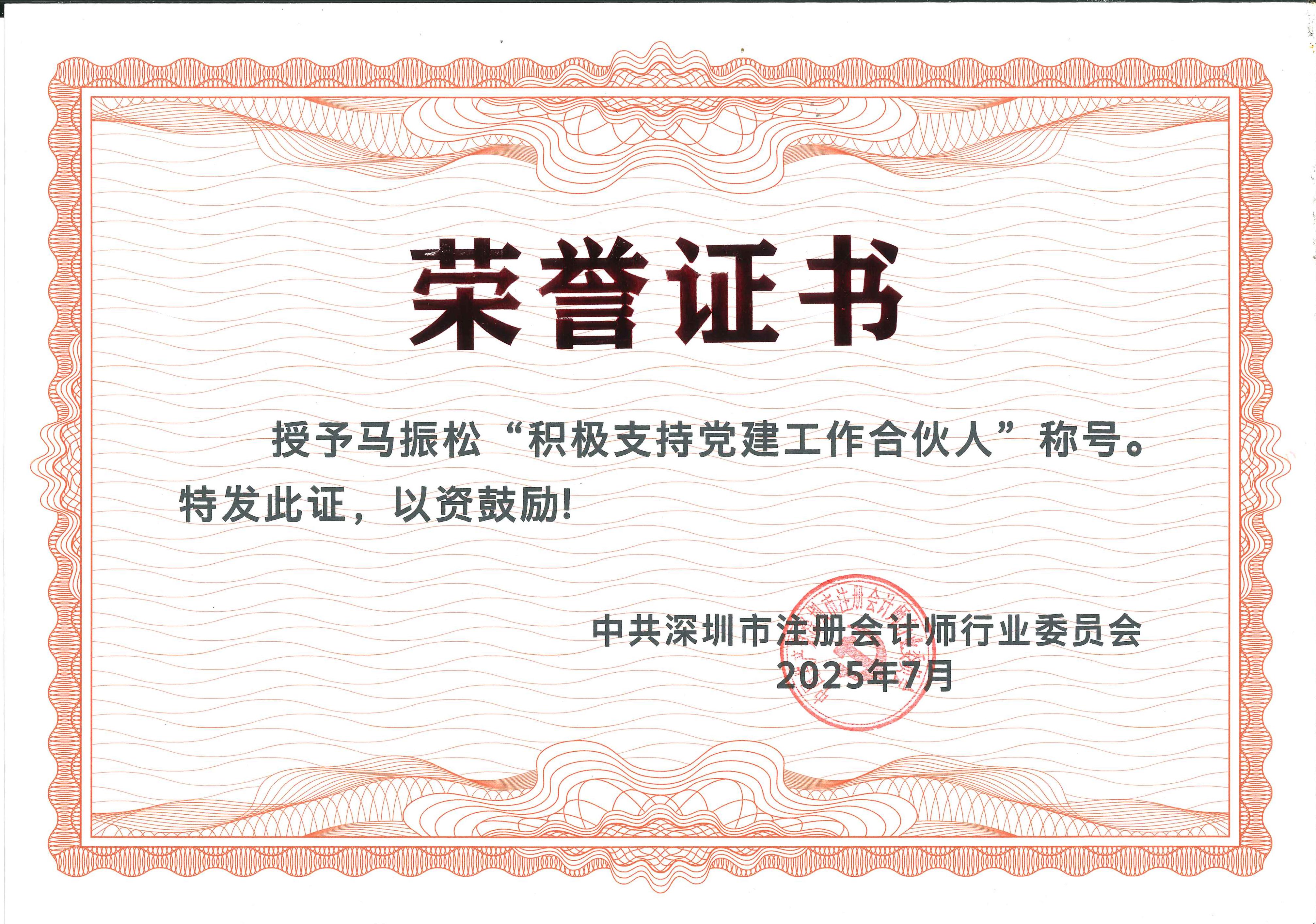 泓毅所合伙人马振松获评“积极支持党建工作合伙人”称号